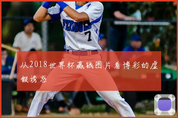 从2018世界杯赢钱图片看博彩的虚假诱惑
