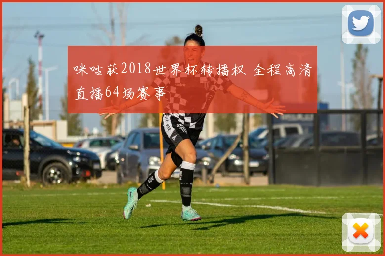 咪咕获2018世界杯转播权 全程高清直播64场赛事