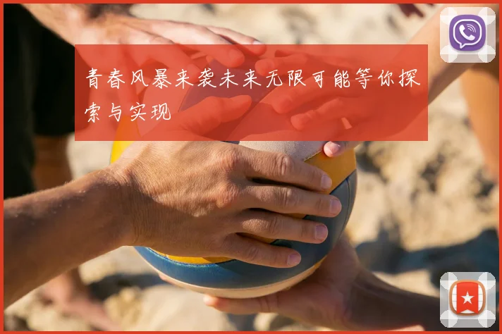 青春风暴来袭未来无限可能等你探索与实现