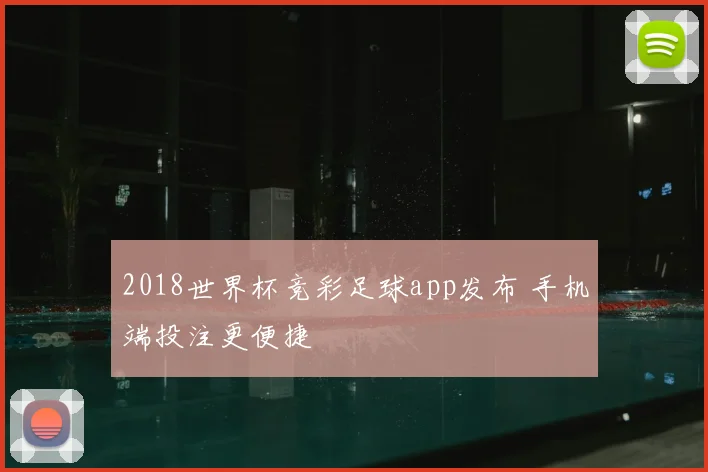 2018世界杯竞彩足球app发布 手机端投注更便捷