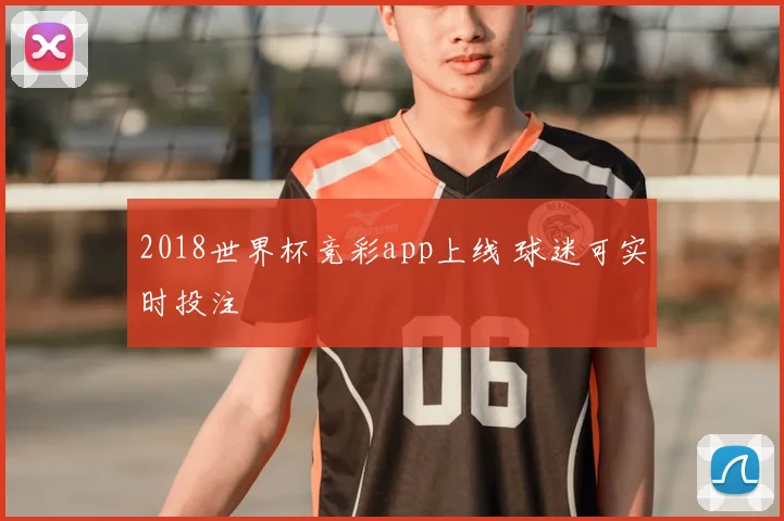 2018世界杯竞彩app上线 球迷可实时投注