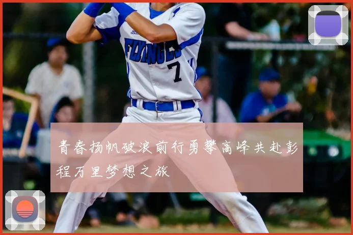 青春扬帆破浪前行勇攀高峰共赴彭程万里梦想之旅