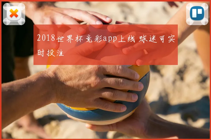 2018世界杯竞彩app上线 球迷可实时投注
