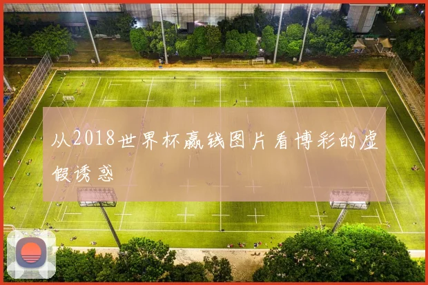 从2018世界杯赢钱图片看博彩的虚假诱惑