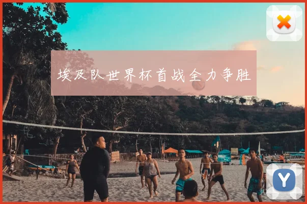 埃及队世界杯首战全力争胜