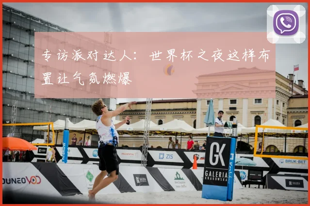 专访派对达人：世界杯之夜这样布置让气氛燃爆