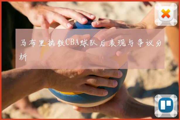 马布里执教CBA球队后表现与争议分析