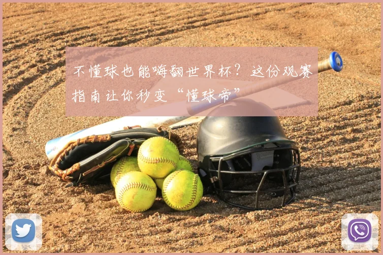 不懂球也能嗨翻世界杯？这份观赛指南让你秒变“懂球帝”