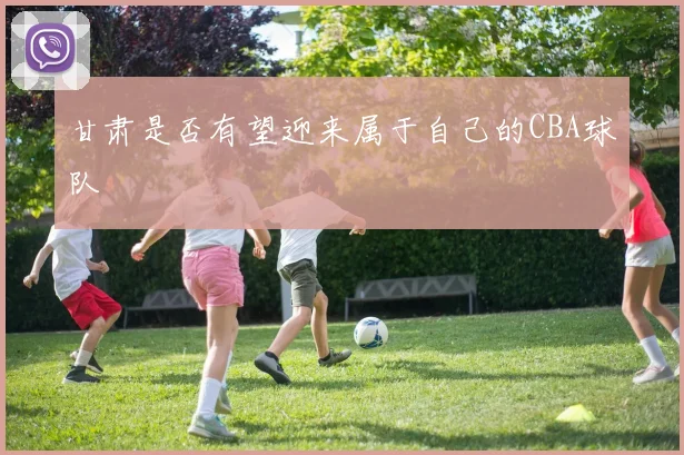 甘肃是否有望迎来属于自己的CBA球队