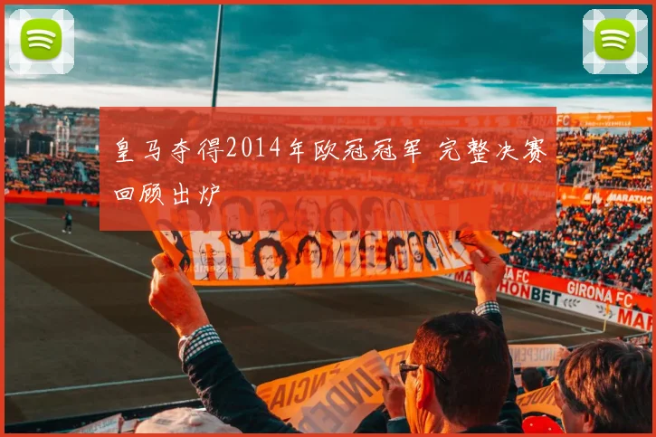 皇马夺得2014年欧冠冠军 完整决赛回顾出炉