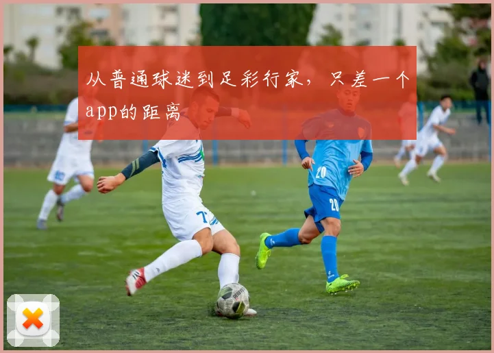 从普通球迷到足彩行家，只差一个app的距离