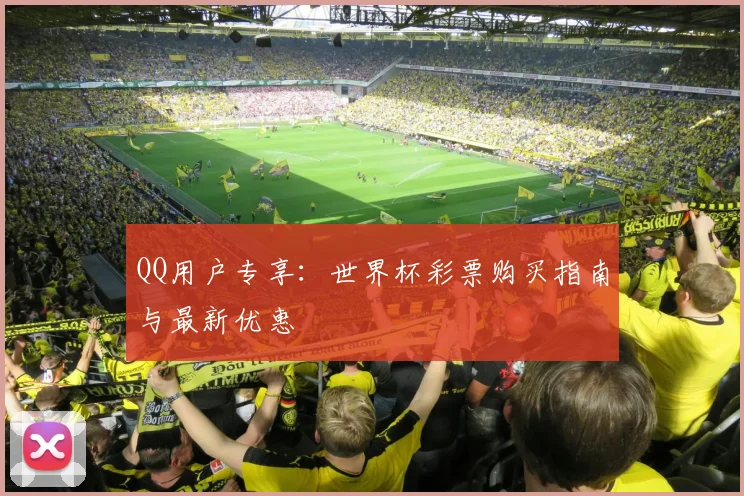 QQ用户专享：世界杯彩票购买指南与最新优惠