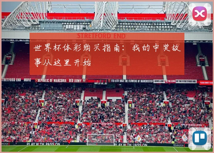 世界杯体彩购买指南：我的中奖故事从这里开始