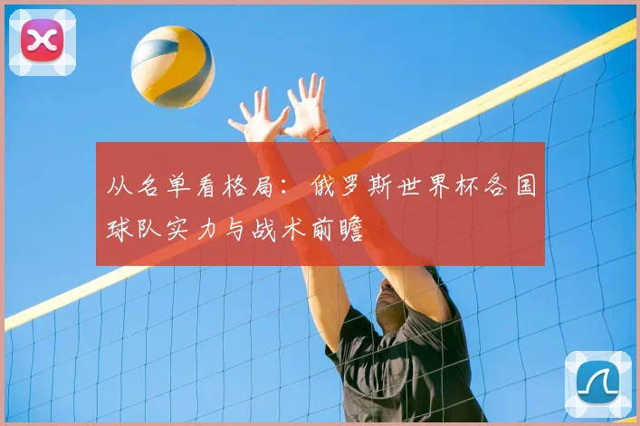 从名单看格局：俄罗斯世界杯各国球队实力与战术前瞻