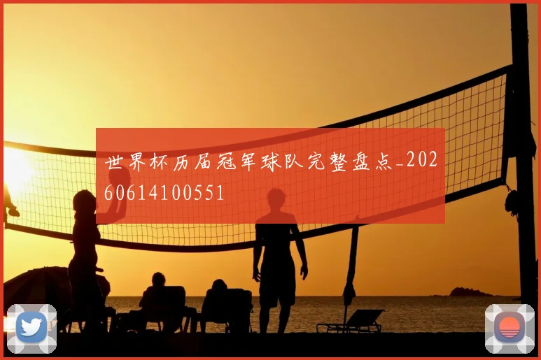 世界杯历届冠军球队完整盘点_20260614100551