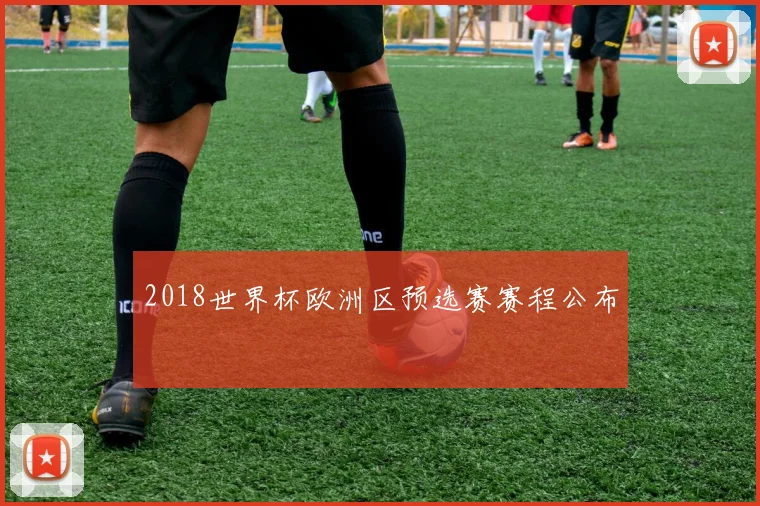 2018世界杯欧洲区预选赛赛程公布