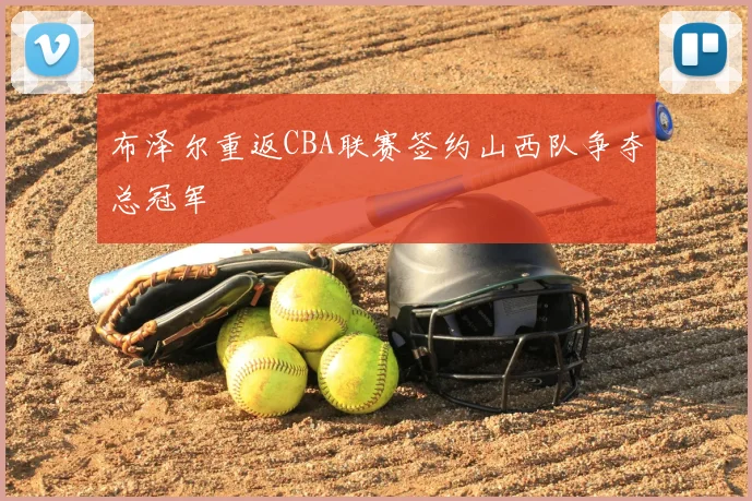 布泽尔重返CBA联赛签约山西队争夺总冠军