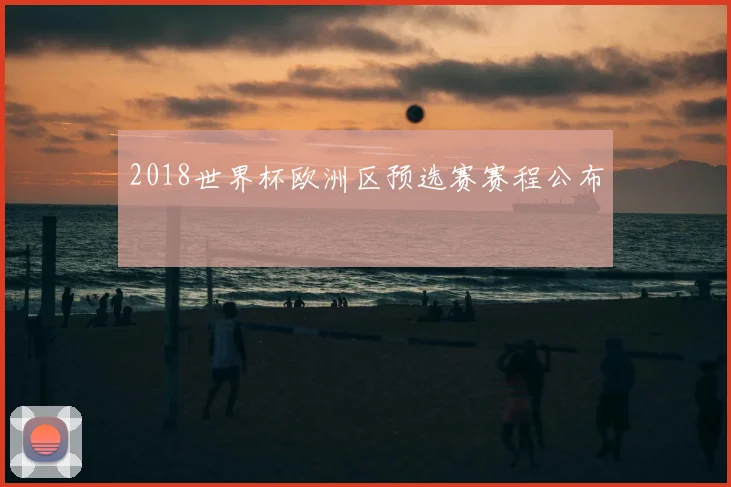 2018世界杯欧洲区预选赛赛程公布
