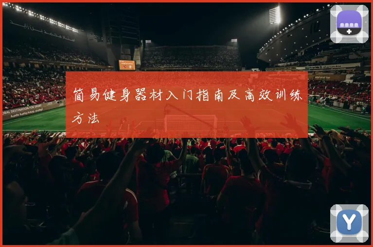 简易健身器材入门指南及高效训练方法