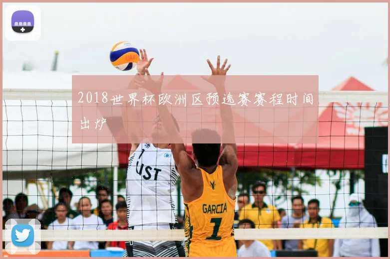 2018世界杯欧洲区预选赛赛程时间出炉