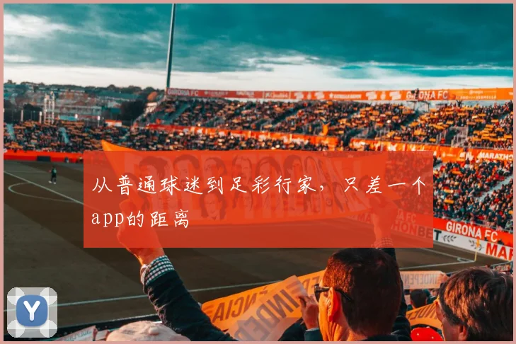 从普通球迷到足彩行家，只差一个app的距离
