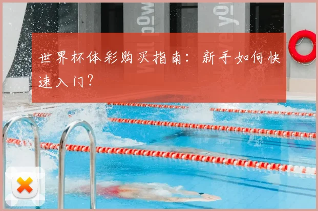 世界杯体彩购买指南：新手如何快速入门？