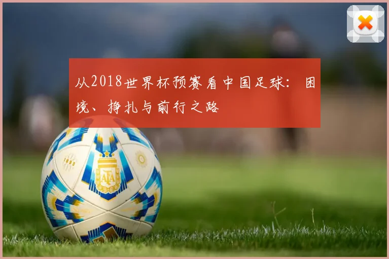 从2018世界杯预赛看中国足球：困境、挣扎与前行之路