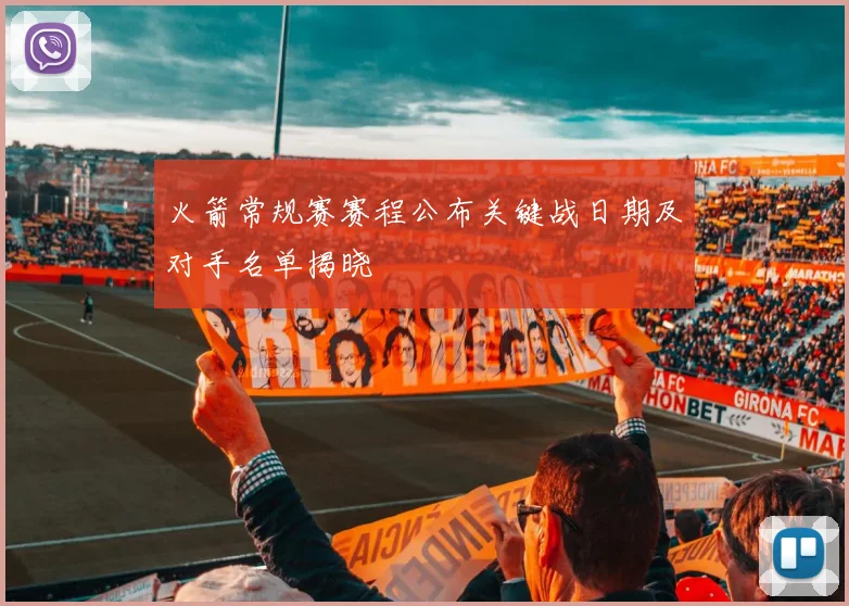火箭常规赛赛程公布关键战日期及对手名单揭晓