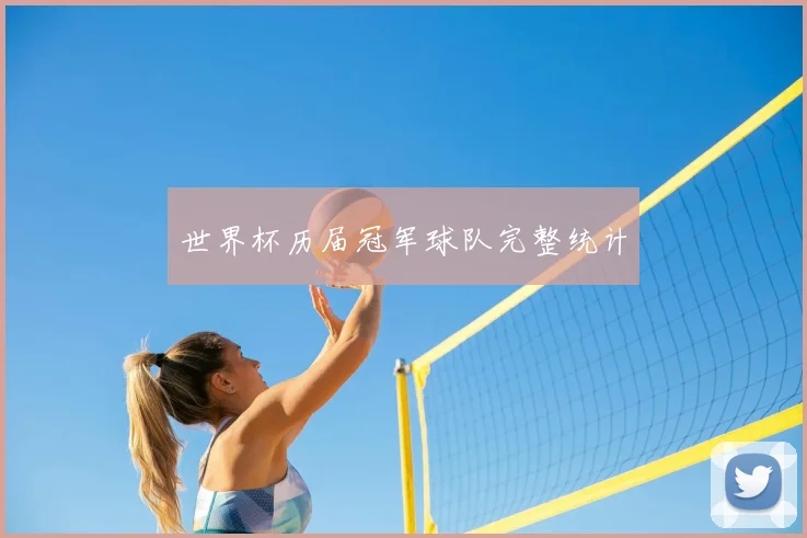世界杯历届冠军球队完整统计