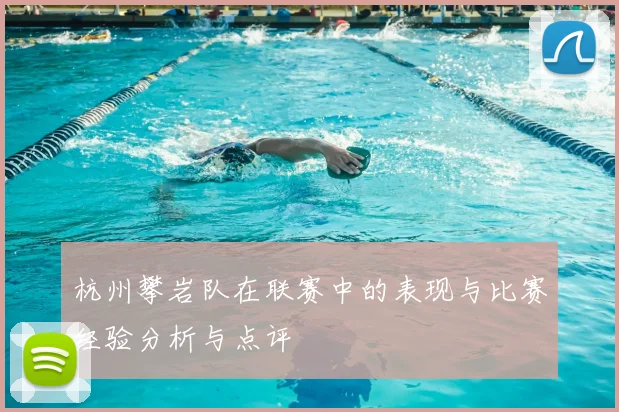 杭州攀岩队在联赛中的表现与比赛经验分析与点评