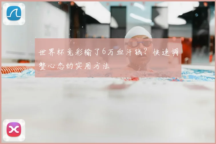 世界杯竞彩输了6万血汗钱？快速调整心态的实用方法
