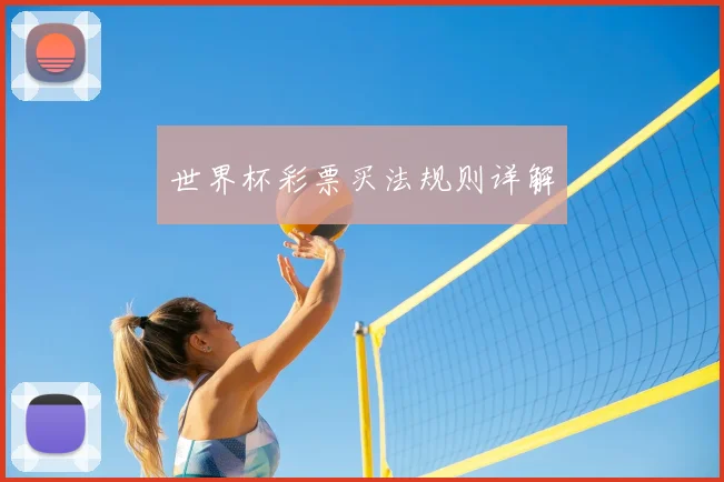 世界杯彩票买法规则详解