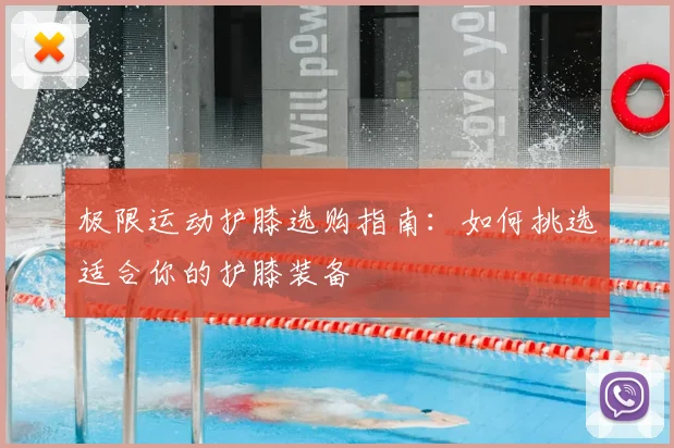 极限运动护膝选购指南：如何挑选适合你的护膝装备