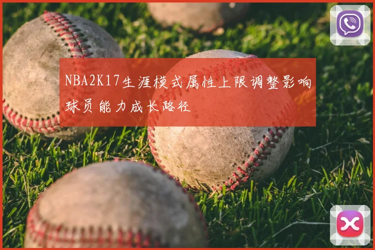 NBA2K17生涯模式属性上限调整影响球员能力成长路径