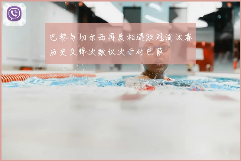 巴黎与切尔西再度相遇欧冠淘汰赛历史交锋次数仅次于对巴萨