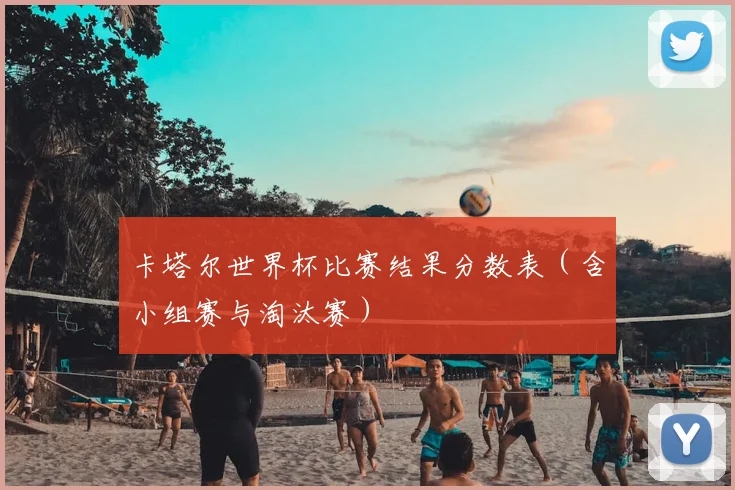 卡塔尔世界杯比赛结果分数表(含小组赛与淘汰赛)