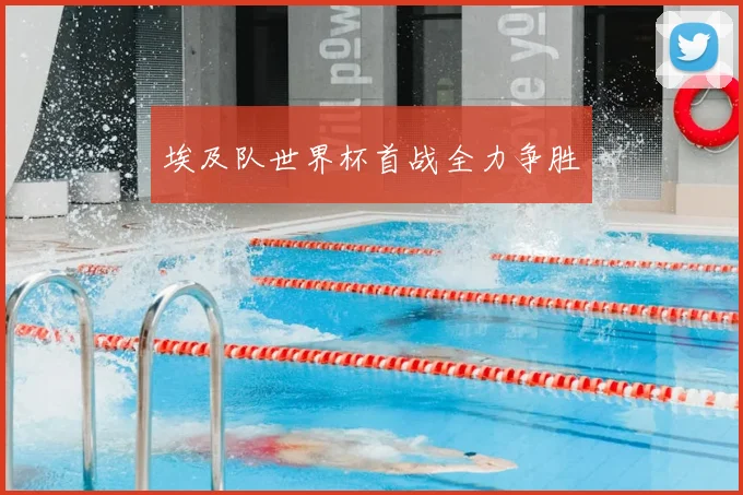 埃及队世界杯首战全力争胜