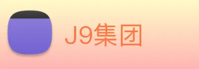 J9集团 Logo